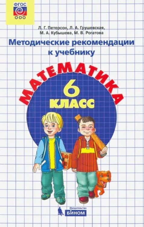 Математика. 6 класс. Методические рекомендации. ФГОС
