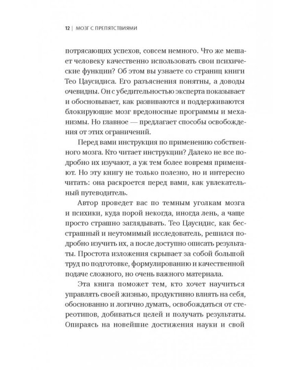 Мозг с препятствиями. 7 скрытых барьеров, которые мешают вам достигать целей
