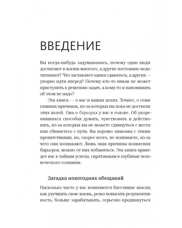 Мозг с препятствиями. 7 скрытых барьеров, которые мешают вам достигать целей