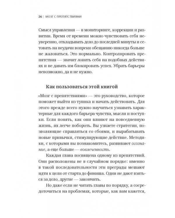 Мозг с препятствиями. 7 скрытых барьеров, которые мешают вам достигать целей
