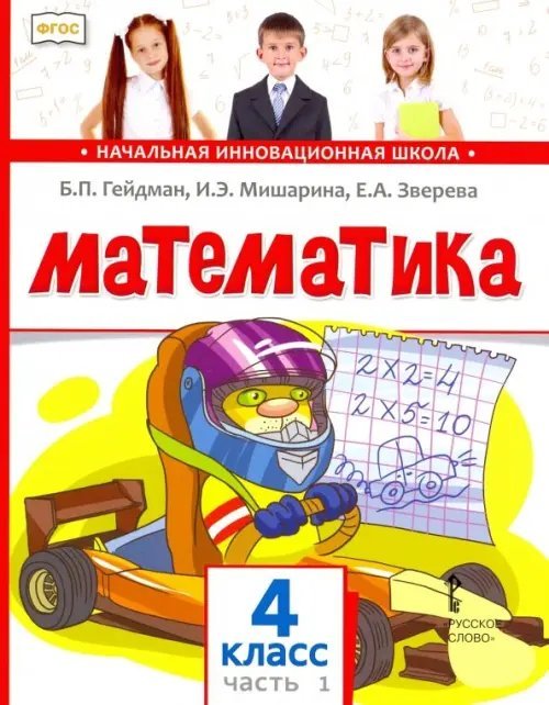 Математика. 4 класс. Учебник. В 2-х частях. Часть 1. ФГОС
