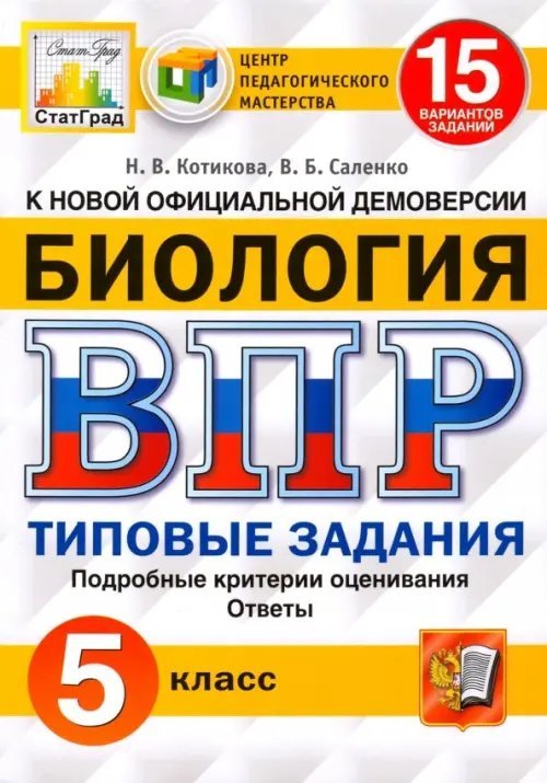 ВПР ЦПМ. Биология. 5 класс. Типовые задания. 15 вариантов. ФГОС