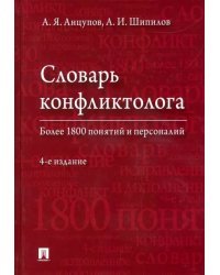 Словарь конфликтолога
