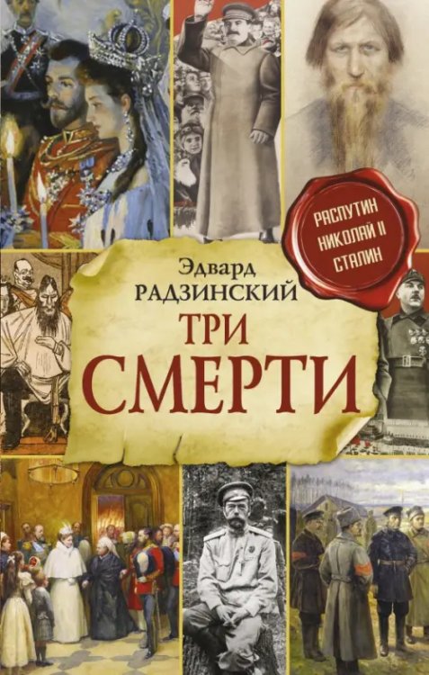Радзинский и цари Три смерти