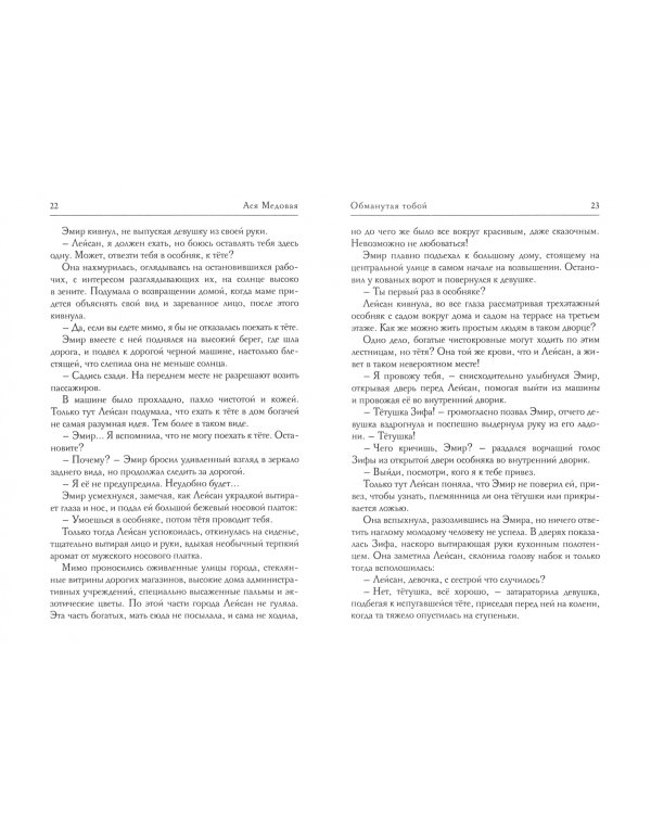 Обманутая тобой. Том 1