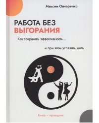 Работа без выгорания. Как сохранять эффективность
