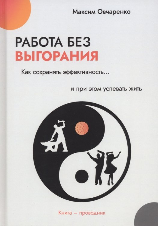 Работа без выгорания. Как сохранять эффективность Работа без выгорания. Как сохранять эффективность