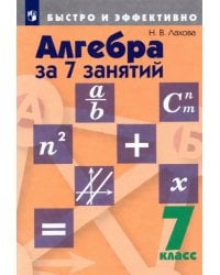 Алгебра за 7 занятий. 7 класс. Учебное пособие