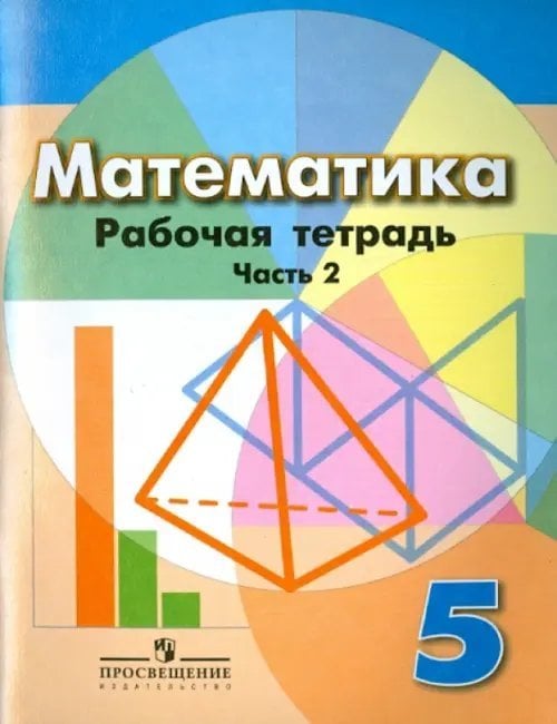 Математика (Дорофеев Г.В.) Математика. 5 класс. Рабочая тетрадь. В 2-х частях. Часть 2