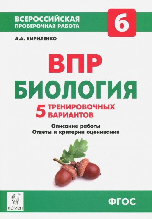 Всероссийские проверочные работы Биология. 6 класс. Подготовка к ВПР. 5 тренировочных вариантов. Учебно-методическое пособие. ФГОС