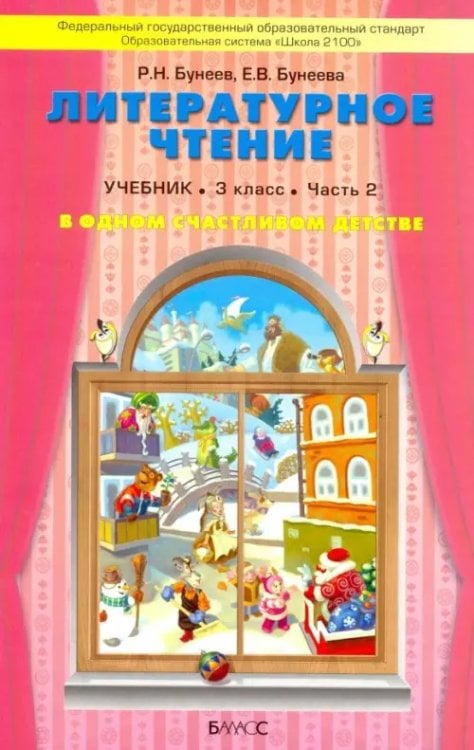 Образовательная система "Школа 2100" Литературное чтение. В одном счастливом детстве. 3 класс. Учебник. В 2-х частях. ФГОС