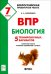 Биология. 7 класс. Подготовка к ВПР. 5 тренировочных вариантов. Учебно-методическое пособие. ФГОС