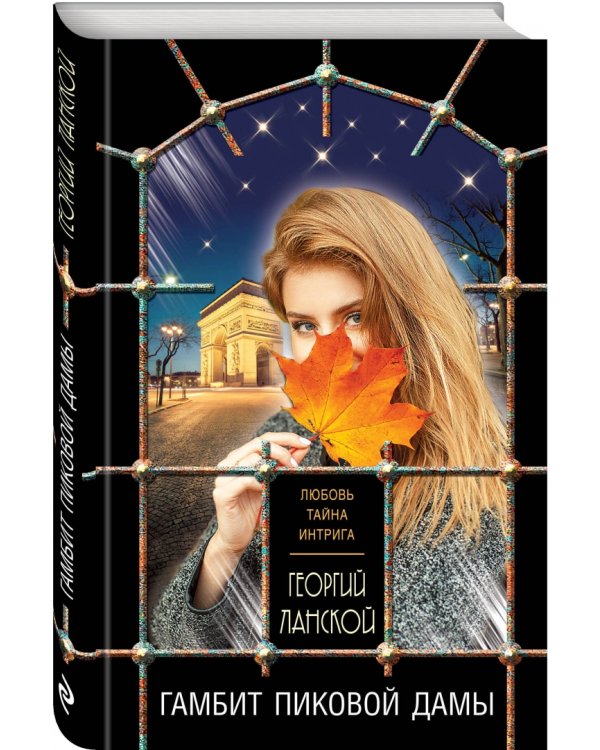 Гамбит пиковой дамы