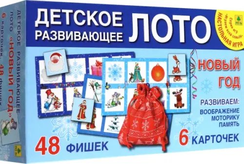 Играем всей семьей Детское развивающее лото. Новый год