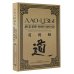 Власть: искусство править миром Дао дэ цзин. Канон о Дао и дэ