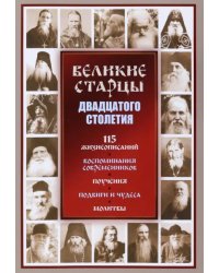 Великие старцы ХХ столетия