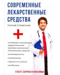Современные лекарственные средства. Полный справочник