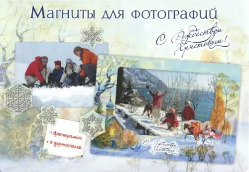 Фоторамка магнитная. Рождество Христово (кони) Фоторамка магнитная. Рождество Христово (кони)