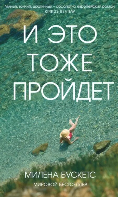 И это тоже пройдет