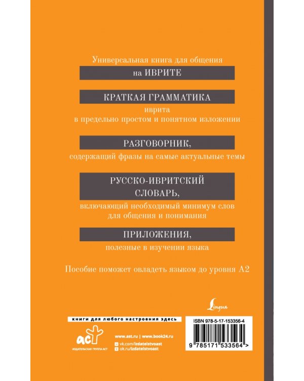 Иврит. 4-в-1