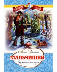 Мальчишки. Истории и рассказы