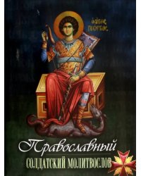 Православный солдатский молитвослов