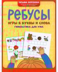Ребусы. Игры в буквы и слова. Гимнастика для ума
