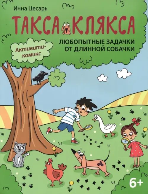 Такса Клякса Любопытные задачки от длинной собачки. 6+