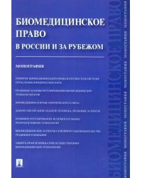 Биомедицинское право в России и за рубежом. Монография