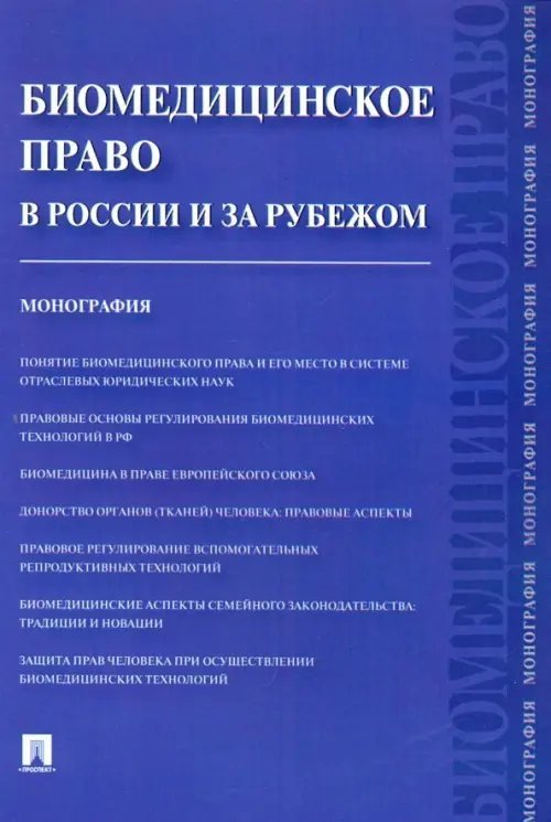 Биомедицинское право в России и за рубежом. Монография Биомедицинское право в России и за рубежом. Монография
