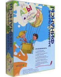 Занимательные финансы. Азы для дошкольников. Комплект пособий