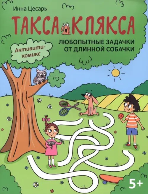 Такса Клякса Любопытные задачки от длинной собачки. 5+