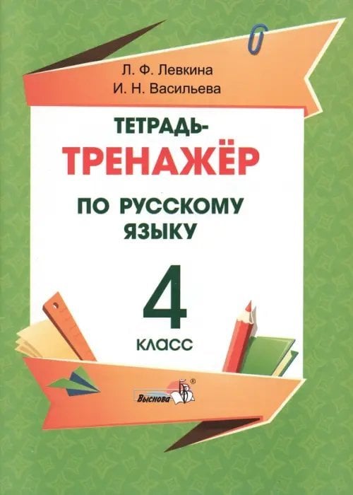 Русский язык. 4 класс. Тетрадь-тренажёр Русский язык. 4 класс. Тетрадь-тренажёр