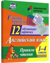 Главные правила. Английский язык. Правила чтения. 1-4 классы. 12 обучающих карточек