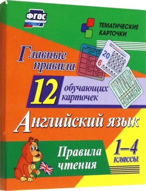 Главные правила. Английский язык. Правила чтения. 1-4 классы. 12 обучающих карточек