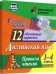 Главные правила. Английский язык. Правила чтения. 1-4 классы. 12 обучающих карточек