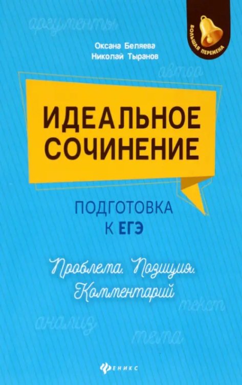 Обложка книги «Идеальное сочинение. Подготовка к ЕГЭ. Проблема. Позиция. Комментарий» — Беляева Оксана Николаевна, Тыранов Николай Дмитриевич, ISBN 9785222386644