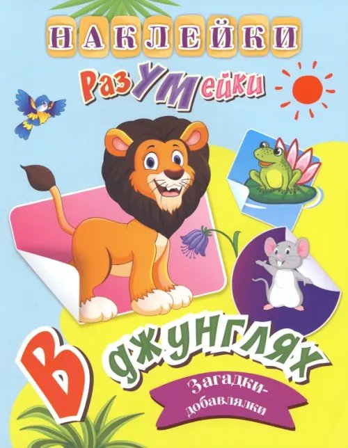 Наклейки-РазУмейки В джунглях. Наклейки-РазУМейки