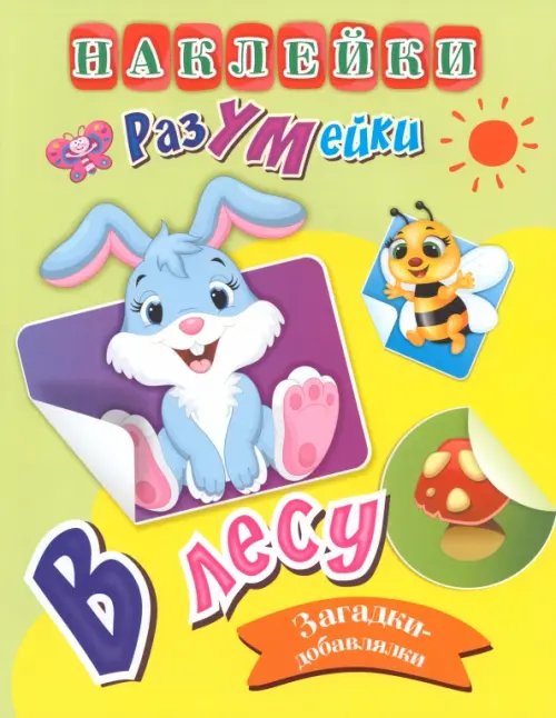 Наклейки-РазУмейки В лесу. Наклейки-РазУМейки