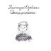 Крестики-нолики Ключ под ковриком. Рассказы Серёжи Данилочкина