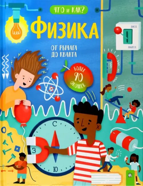 Картонки/подарочные издания Физика. От рычага до кванта