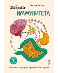 Фабрика иммунитета. Как кишечная микрофлора управляет нашим здоровьем