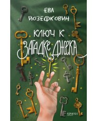 Ключ к загадке Джека