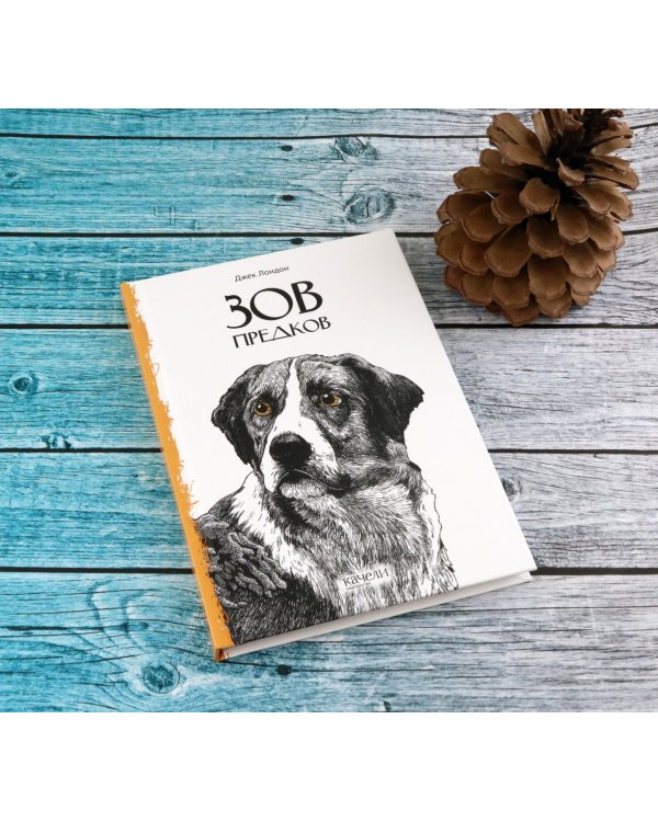 Зов предков