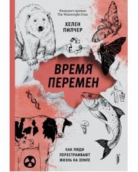 Время перемен. Как люди перестраивают жизнь на Земле
