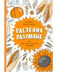 Растения разумные, или Чему можно научиться у природы