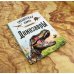 Динозавры. Гигантская книга о гигантах