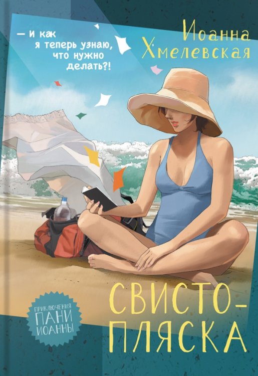 Обложка книги «Свистопляска» — Хмелевская Иоанна, ISBN 9785907500426