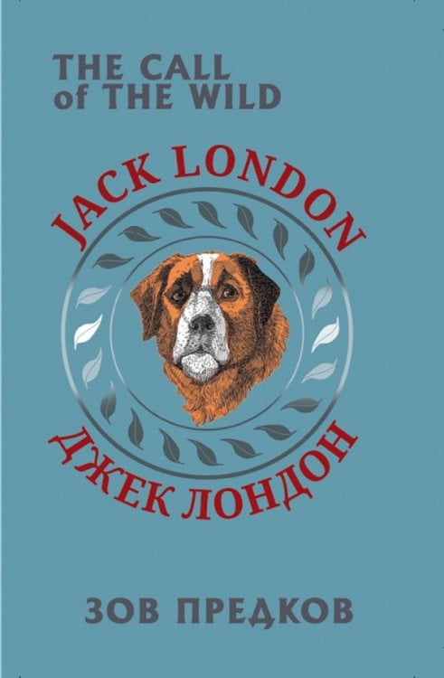 Билингва Зов предков