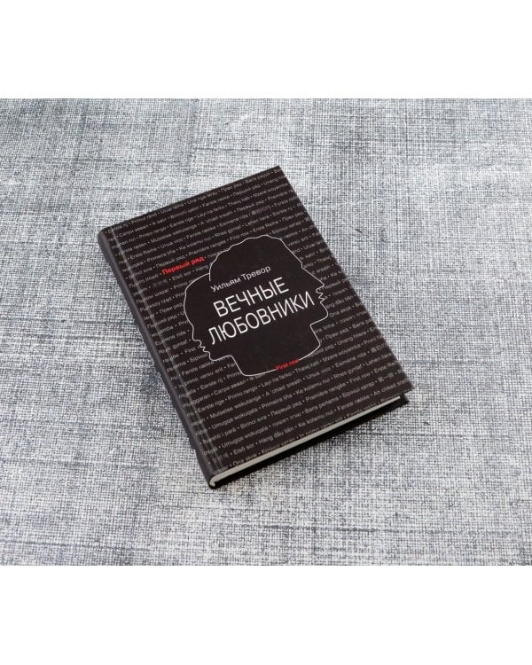 Вечные любовники